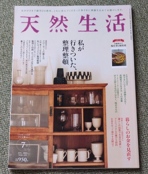 天然生活 2024年7月号 (扶桑社)
