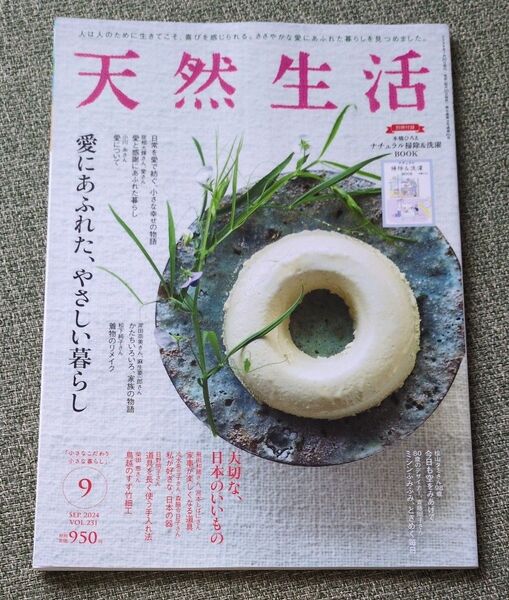 天然生活 2024年9月号 (扶桑社)