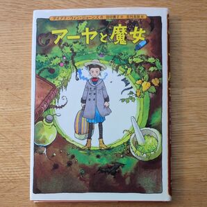 アーヤと魔女 ダイアナ・ウィン・ジョーンズ/作 田中薫子/訳 佐竹美保/絵