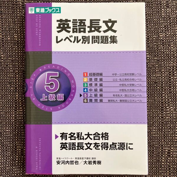 英語長文レベル別問題集 上級編 東進ブックス