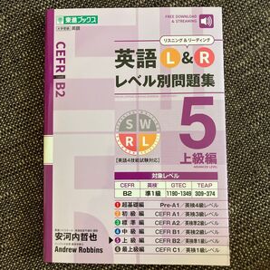 英語L&Rレベル別問題集 5 上級編