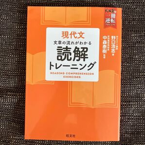 現代文読解トレーニング 旺文社