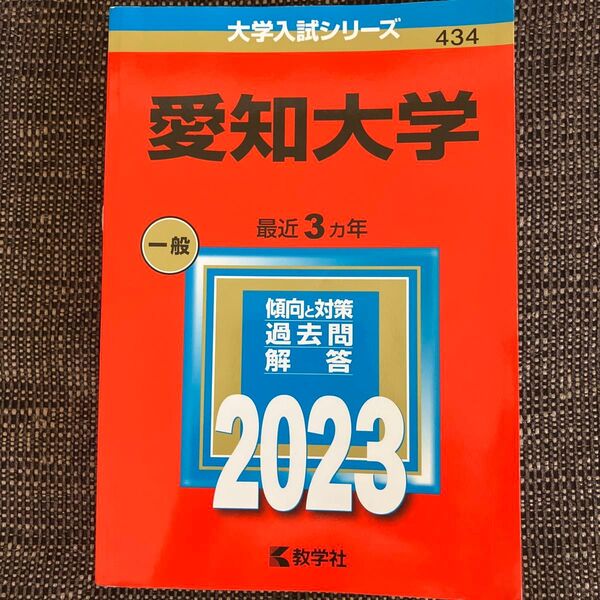 愛知大学 最近3ヵ年 傾向と対策 過去問解答 2023 教学社