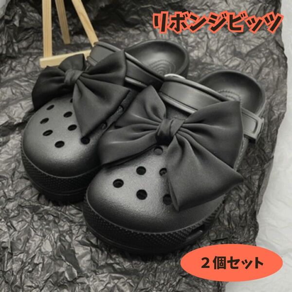 ジビッツ リボン ブラック チャーム クロックス アクセサリー サンダル ブラック おしゃれ サンダル かわいい 黒