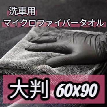 超吸水マイクロファイバー洗車タオル 大判サイズ 90×60cm 両面OK大判 洗車タオル 両面吸水 速乾 グレー 車拭き上げ用
