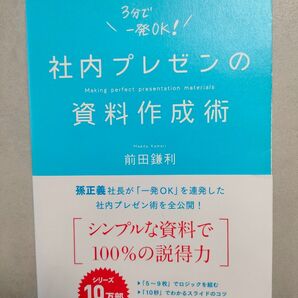 社内プレゼンの資料作成術 前田鎌利 ダイヤモンド社