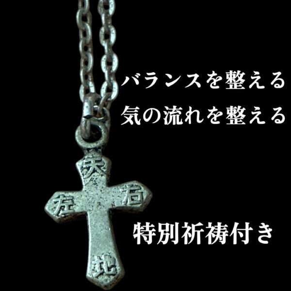 天地左右 開運ネックレス|あなた様仕様の祈祷付き バランスを整える十字の御守 クロス 十字架 ペンダント アクセサリー