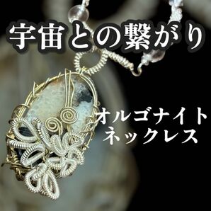 【宇宙の波動を宿す】オルゴナイトネックレス(金属×天然石)エネルギー転写 波動調整 天然石 波動共鳴装置 パワーストーン