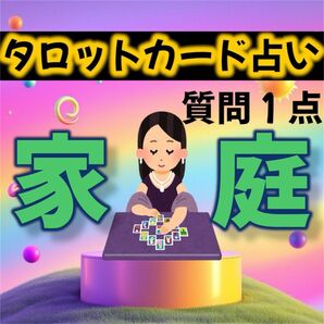 お守りカード付き☆家庭にまつわるお悩みを タロットカード鑑定 で解決します 占い初心者の方も大歓迎 開運鑑定