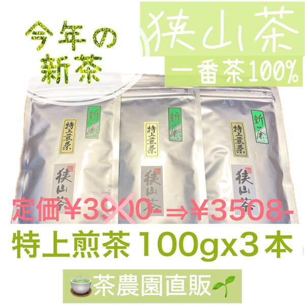 【新茶】狭山茶☆茶畑直販☆特上煎茶3本(令7年産)深蒸し茶一番茶100%緑茶お茶茶葉お茶の葉2025無添加☆本年度産☆水出しok!