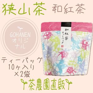 【狭山和紅茶】ティーバッグ10コ入り×2袋(令7年産)『自然な甘みが際立つ味わい深い』茶農園手づくりの紅茶無添加ティーtea狭山茶