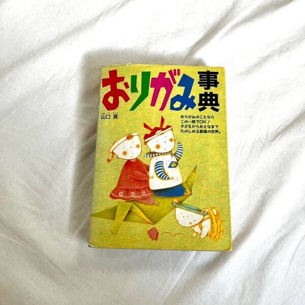 折り紙の本 山口真 西東社
