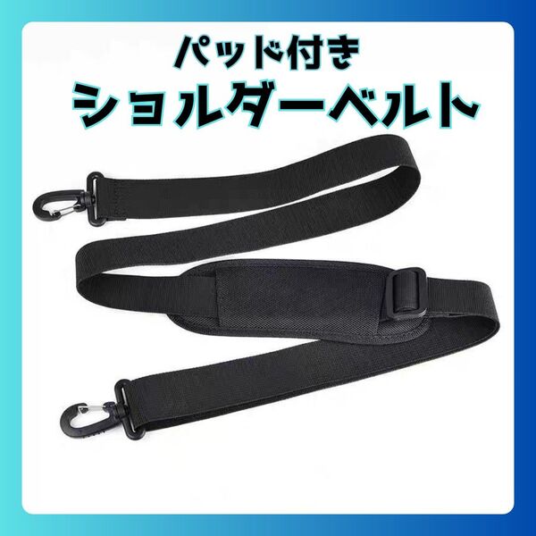 ショルダーベルト 単品 ショルダーストラップ 肩パッド 太め バッグ 黒 付け替え