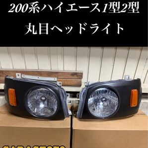 200系ハイエース1型2型の丸目ヘッドライトカバー