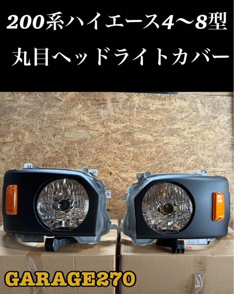 200系ハイエース4〜8型丸目ヘッドライトカバー