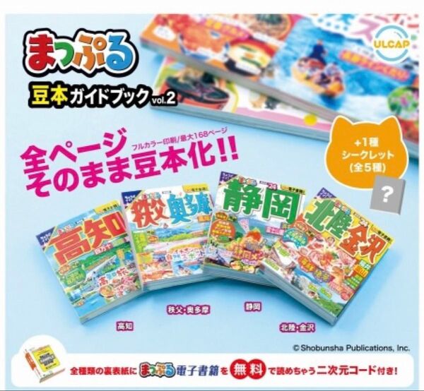 まっぷる豆本ガイドブックvol.2 全4種類+シークレット 全5種類 コンプ