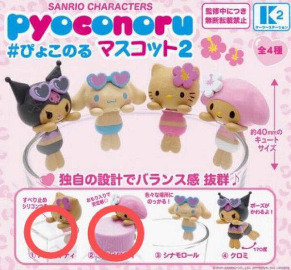 サンリオキャラクターズ ぴょこのるマスコット2 2種 ハローキティ マイメロディー
