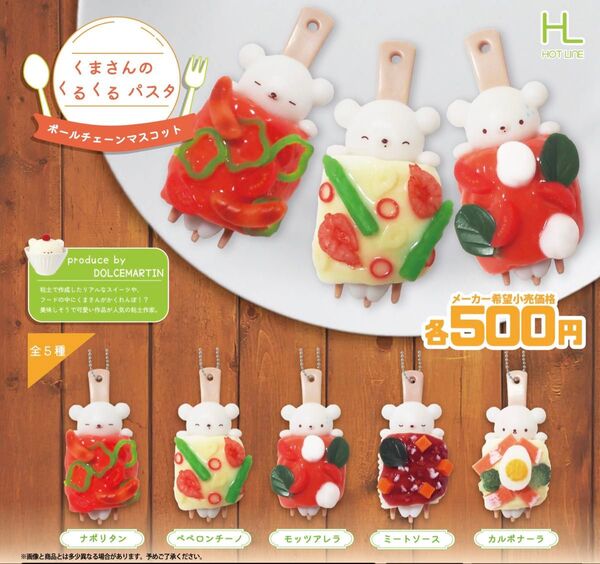 くまさんのくるくるパスタ ボールチェーンマスコット 全5種セット コンプリート
