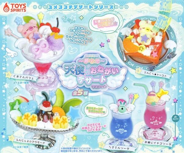 ユメゴコチ 天使のおねがいデザートマスコット 全5種セット コンプリート