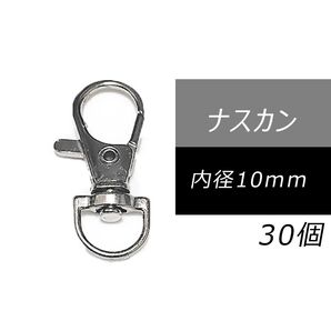 レバーナスカン 10mm シルバー 30個 回転 レバーカン ナスカン