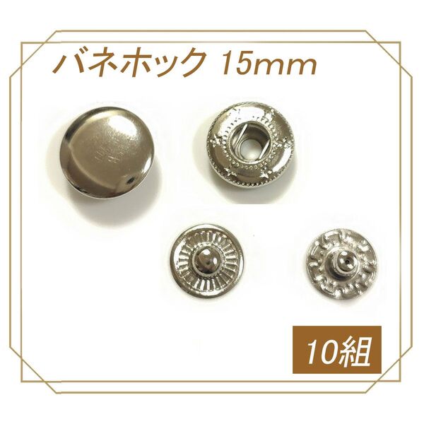 バネホック 15mm シルバー 10組 レザークラフト ハンドメイド ボタン パーツ 補修 金具 留め具 NTYhm