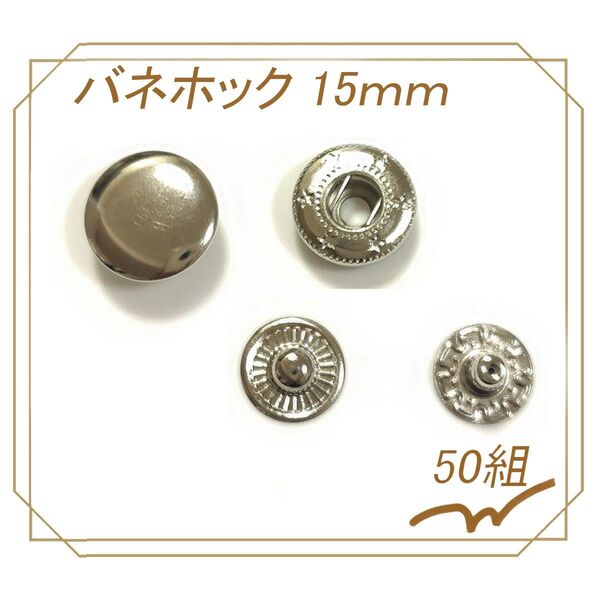 バネホック 15mm シルバー 50組 レザークラフト ハンドメイド ボタン パーツ 補修 金具 留め具 NTYhm