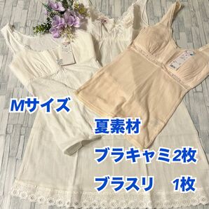 P75【下着 肌着 インナー】ブラジャー キャミソール スリップ 3枚 M 新品