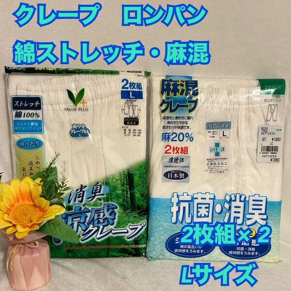 L27 メンズ クレープ 半ズボン下 下着 肌着 インナー 2枚組×2 L 新品