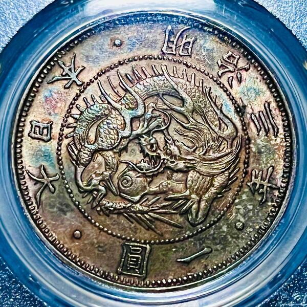 極トーン 明治3年 旧一円銀貨 Type1 普通円 無輪 長大長本 PCGS MS62 希少B- 円銀 M3 JNDA 01-9