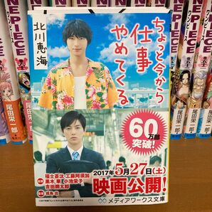 ちょっと今から仕事やめてくる 北川恵海 文庫