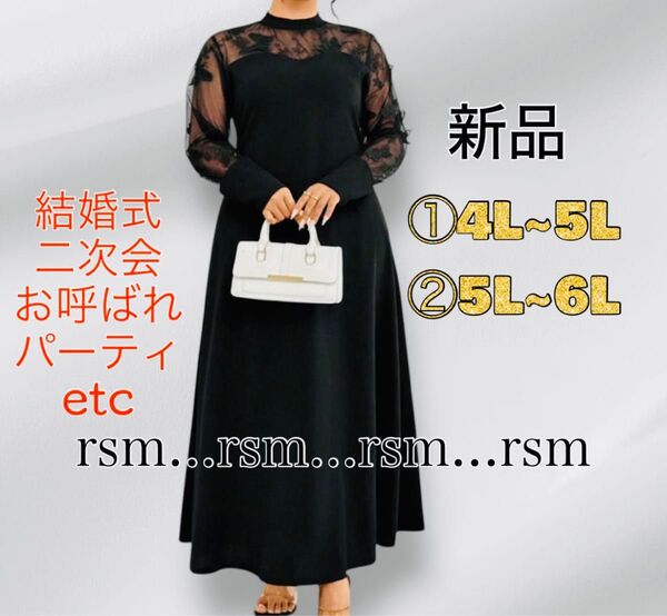 SE9 レディース 大きいサイズ マキシ丈 ロングワンピース シースルー シアー 結婚式 パーティー 黒 4L 5L 6L