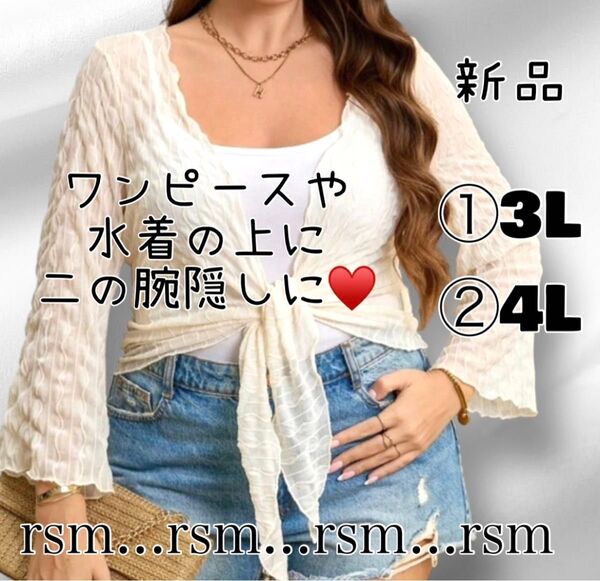 56 大きいサイズ カーディガン ワンピース や 水着 の上に 日焼け対策 3L 4L ボレロ