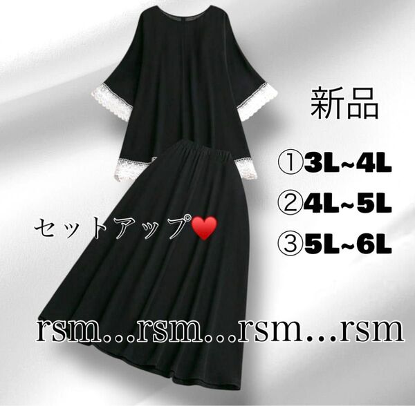 SE1大きいサイズ レース トップス ロングスカート 半袖 3L 4L 5L 6L ブラック