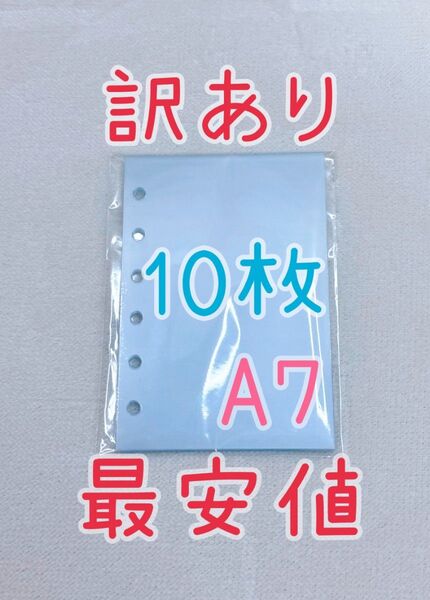 B品 A7サイズ 6穴手帳 クリアリフィル 10枚セット シール帳 透明