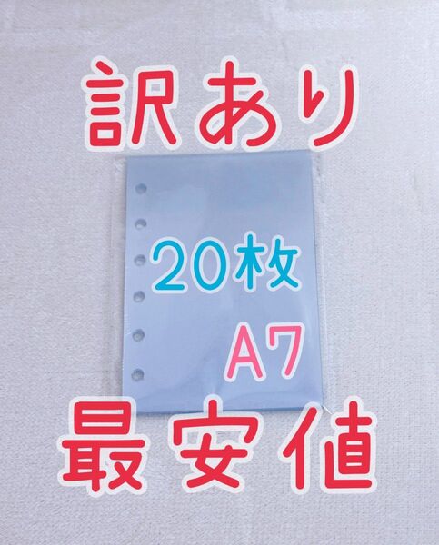B品 A7サイズ 6穴手帳 クリアリフィル 20枚セット シール帳 透明シール帳