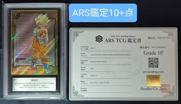 ARS10+ FB05-119 孫悟空 SCR★★ スーパーパラレル 【鑑定書付】 ドラゴンボールフュージョンワールド
