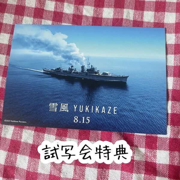 雪風 YUKIKAZE 試写会特典 ポストカード 【1枚】