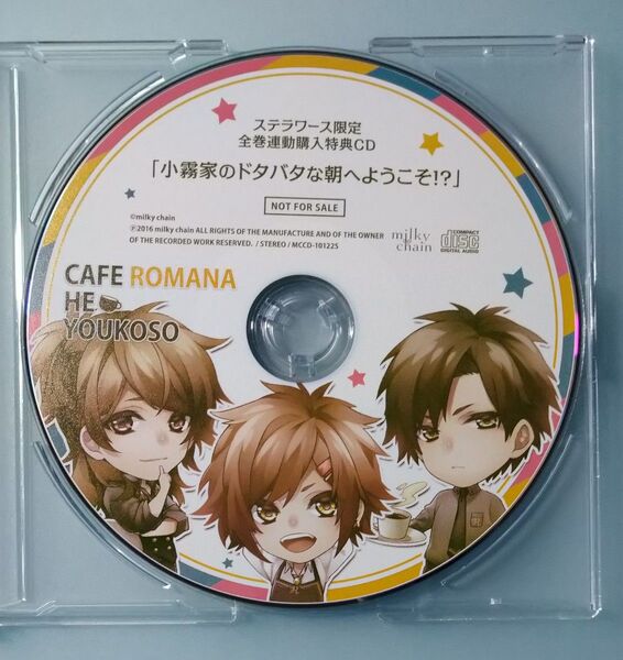カフェロマーナへようこそ ステラワース 特典CD シチュエーションCD