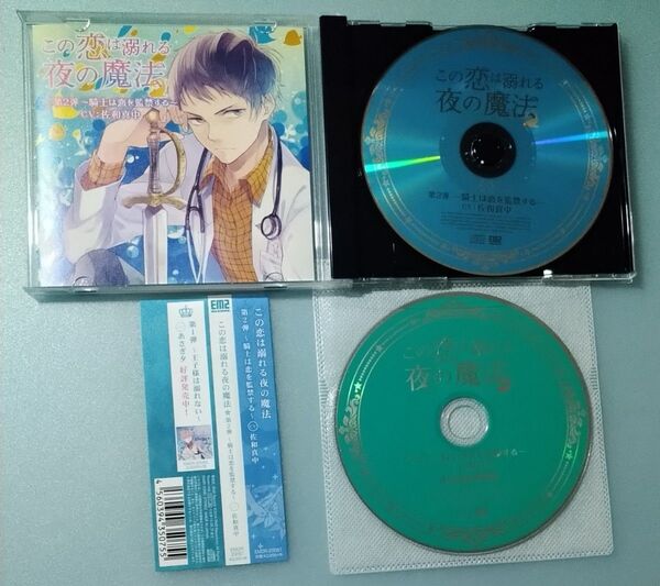 この恋は溺れる夜の魔法 第2弾佐和真中 シチュエーションCD ドラマCD