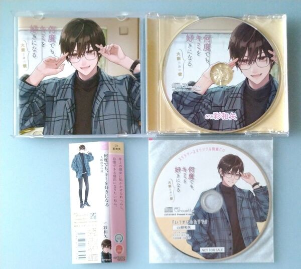 何度でも、キミを好きになる 大阪出身の彼 彩和矢 特典CD付 シチュエーションCD ドラマCD