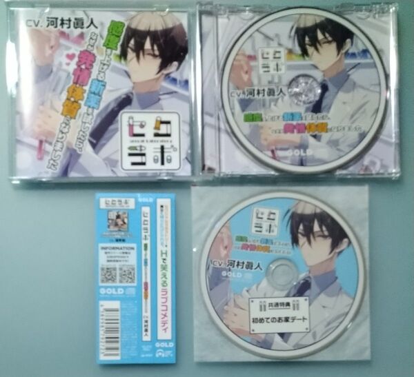 セクラボ 河村眞人 特典CD付 シチュエーションCD ドラマCD
