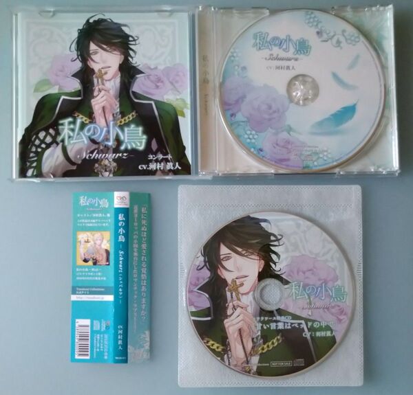 私の小鳥 -Schwarz- コンラート 河村眞人 特典CD付 シチュエーションCD ドラマCD