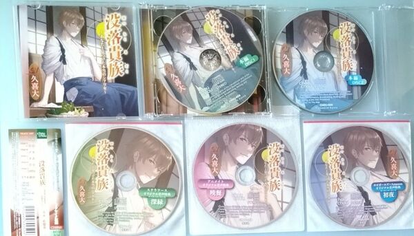 没落貴族 あなたと見つけた本当のシアワセ 久喜大 チュエーションCD ドラマCD
