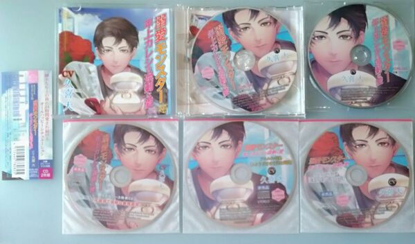 溺愛モンスター 久喜大 全特典CD付 シチュエーションCD ドラマCD
