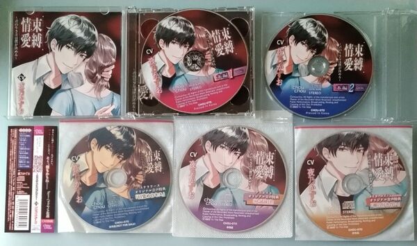 束縛情愛 夜乃かずお 全特典CD付 シチュエーションCD ドラマCD