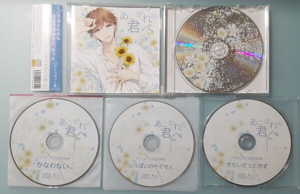 あこがれの君へ テトラポット登 全特典CD付 シチュエーションCD