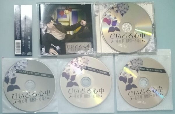 びいどろ心中 やじまのぼる 全特典CD付 シチュエーションCD ドラマCD