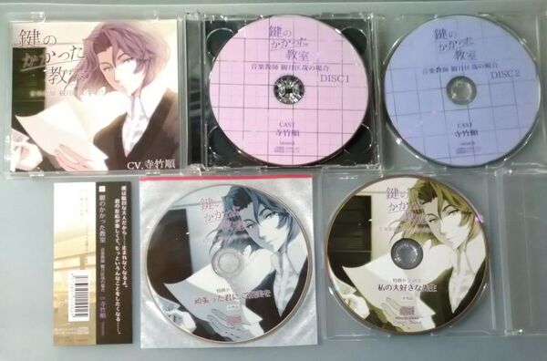 鍵のかかった教室 寺竹順 シチュエーションCD ドラマCD 全特典CD付