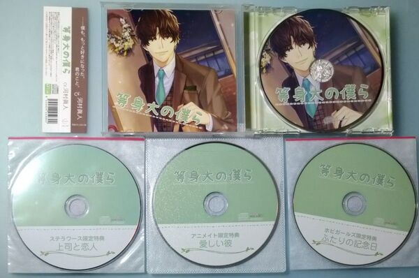 等身大の僕ら 河村眞人 全特典CD付 シチュエーションCD ドラマCD