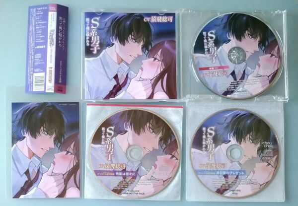 S系男子 黙って俺に抱かれろ 特典CD付 シチュエーションCD ドラマCD